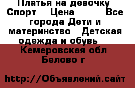 Платья на девочку “Спорт“ › Цена ­ 500 - Все города Дети и материнство » Детская одежда и обувь   . Кемеровская обл.,Белово г.